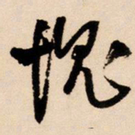 王铎愧书法图片