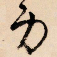 王铎身书法图片