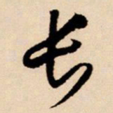 王铎长书法图片