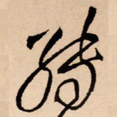 王铎缚书法图片
