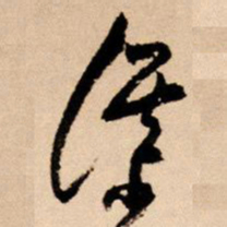 王铎谋书法图片