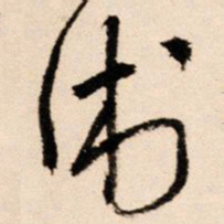 王铎术书法图片