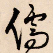 王铎儒书法图片