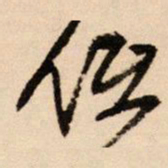 王铎低书法图片