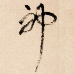 王铎神书法图片