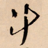 王铎斗书法图片
