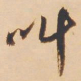 王铎叫书法图片