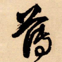 王铎薄书法图片