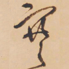 王铎寒书法图片
