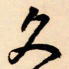 王铎久书法图片