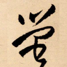 王铎萤书法图片