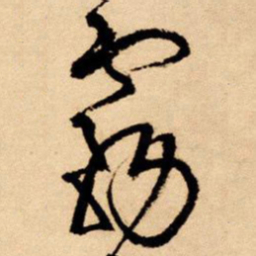 王铎雾书法图片