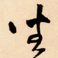 王铎坐书法图片