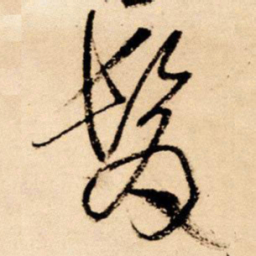 王铎发书法图片
