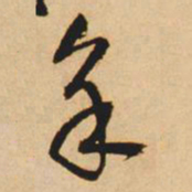 王铎角书法图片
