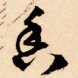 王铎香书法图片