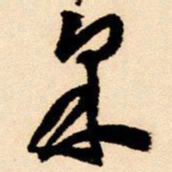 王铎采书法图片