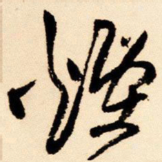 王铎烟书法图片