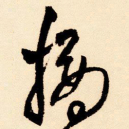 王铎摘书法图片