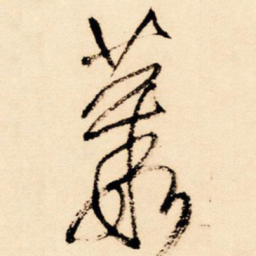 王铎丛书法图片