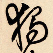 王铎独书法图片