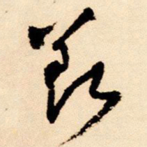 王铎羡书法图片