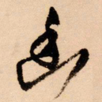 王铎幽书法图片