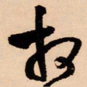 王铎相书法图片