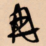 王铎冉书法图片