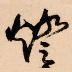 王铎灯书法图片