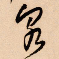 王铎泉书法图片