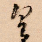 王铎皇书法图片