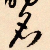 王铎名书法图片