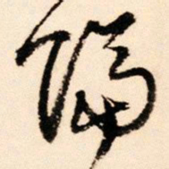 王铎隔书法图片
