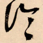 王铎论书法图片