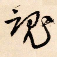 王铎魂书法图片