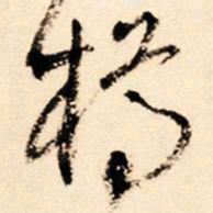 王铎樽书法图片