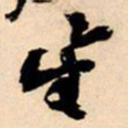 王铎星书法图片