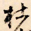 王铎杜书法图片