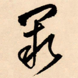 王铎阙书法图片