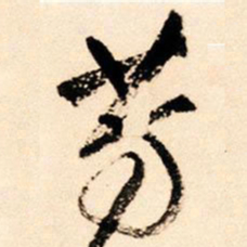 王铎芳书法图片
