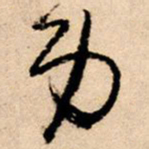 王铎身书法图片