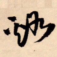 王铎溪书法图片