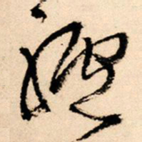 王铎驴书法图片