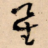 王铎星书法图片
