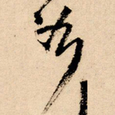 王铎谷书法图片