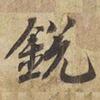 宋高宗銳书法图片