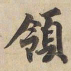 宋高宗領书法图片