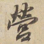 宋高宗營书法图片