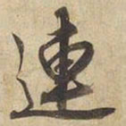 宋高宗連书法图片